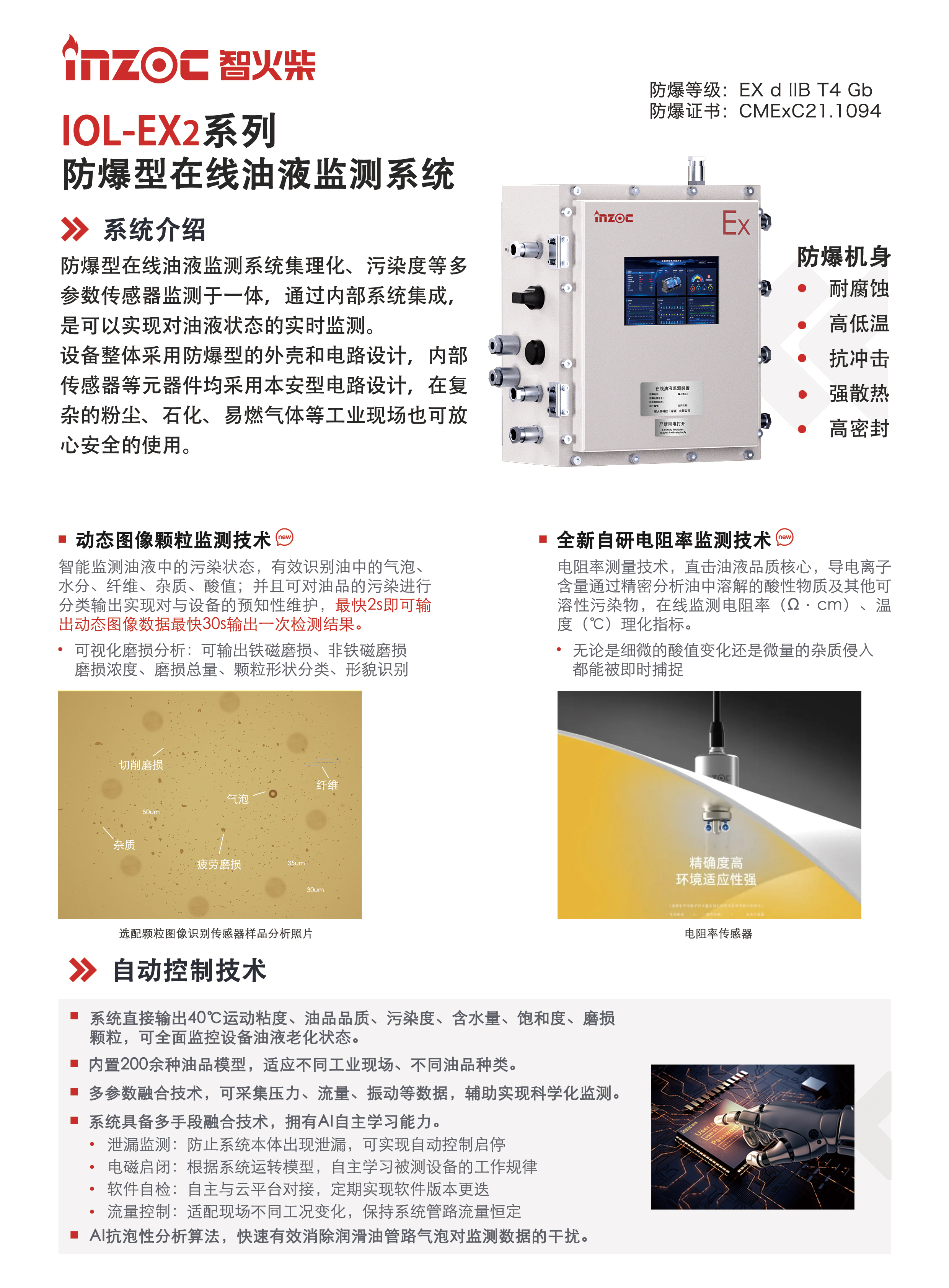 IOL-EX2系列防爆型在线油液监测系统