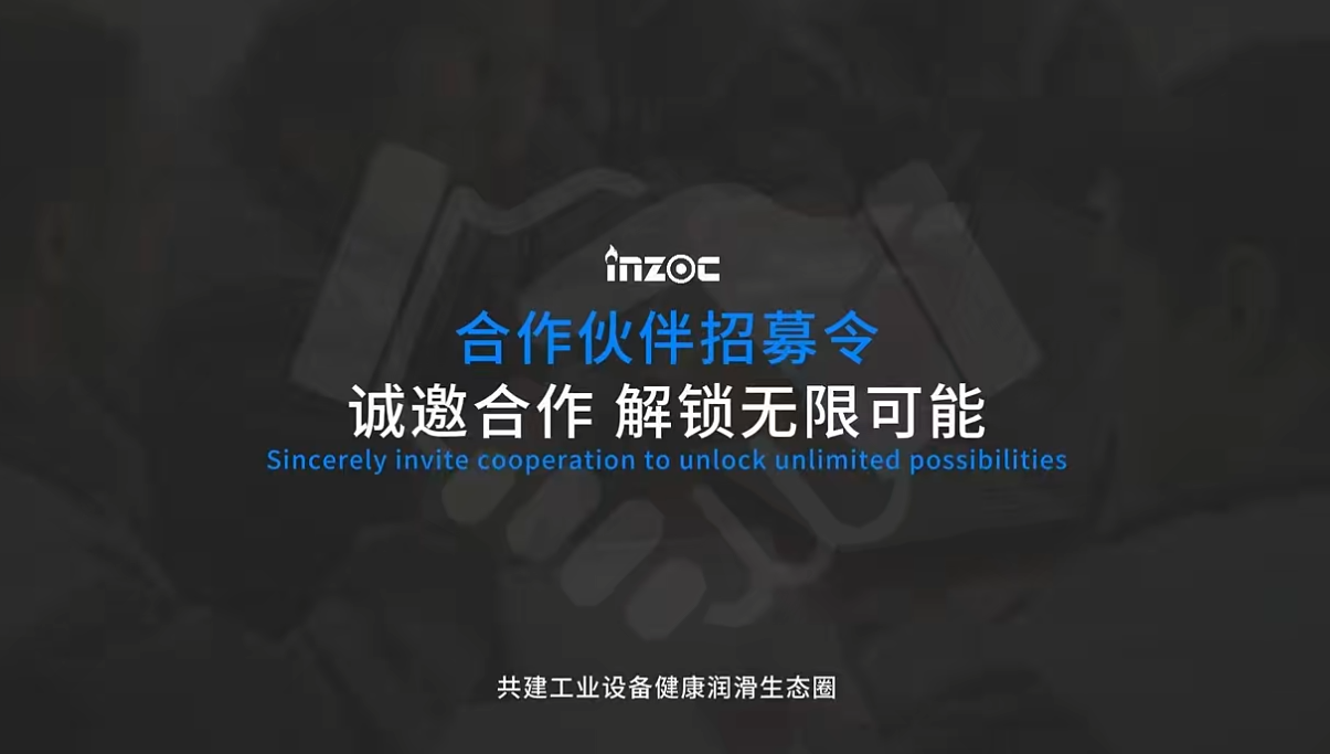 INZOC智火柴合作伙伴招募令：邀您共建工业设备健康润滑生态圈