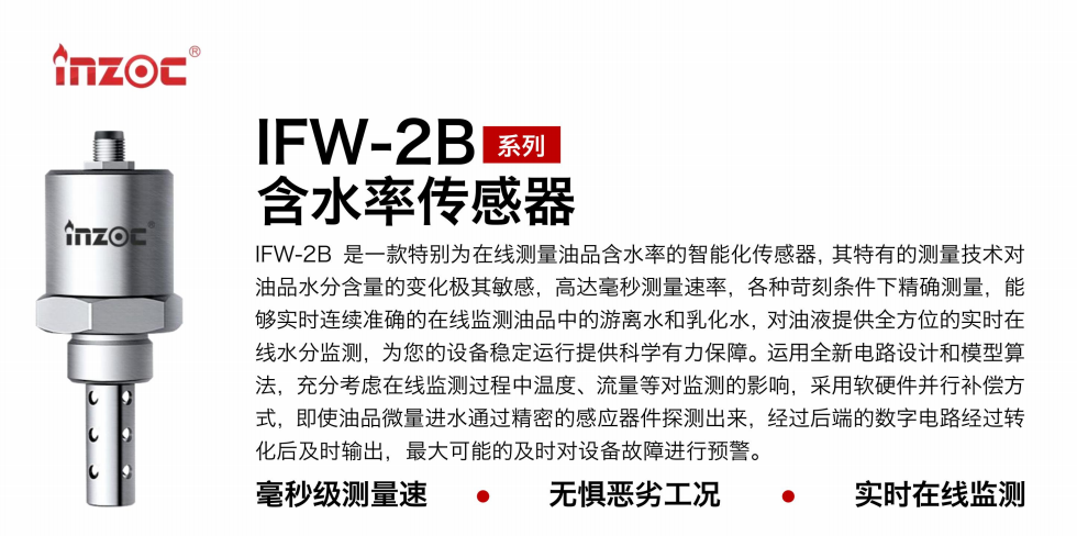 国精产品一区一区二区 IFW-2B油液含水率传感器：精准监测，守护设备稳定运行图1
