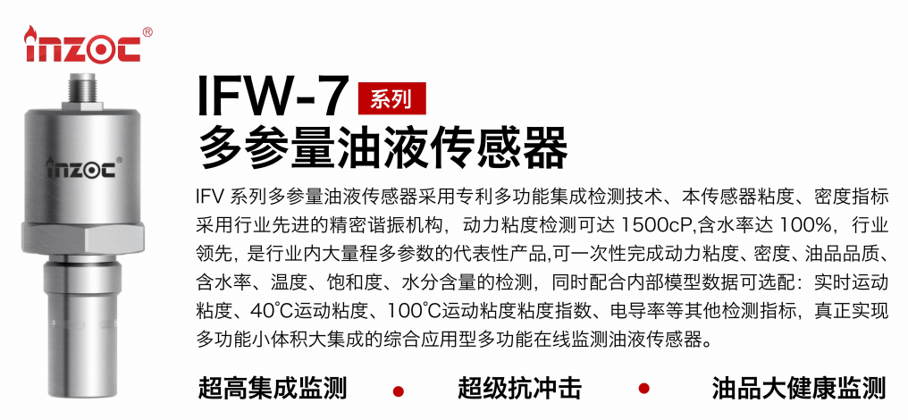 国外精品三级操逼影视 IFV-7多参量油液传感器：高精度、多功能在线监测解决方案图1